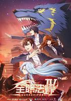 全職法師 第四季 線上看