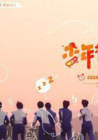 少年夢遊記 線上看