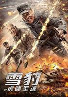 雪豹之虎嘯軍魂 線上看