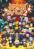 異世界四重奏 第二季(異世界かるてっと2) 線上看