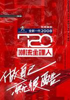 720潮流主理人 線上看