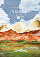 風味原產地·甘肅 線上看