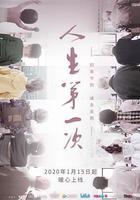 人生第一次 線上看