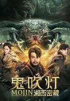 鬼吹燈之湘西密藏 線上看