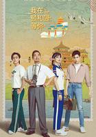 我在頤和園等你 線上看