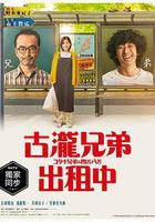 古瀧兄弟與四苦八苦 / コタキ兄弟と四苦八苦 線上看