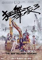 狂舞派3 線上看