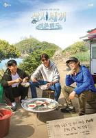 三時三餐 漁村篇 第五季 / 삼시세끼 어촌편 5 線上看