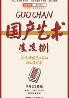 國產藝術凌凌捌 線上看