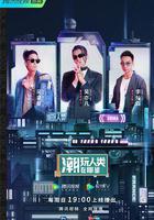 潮玩人類在哪裡 線上看