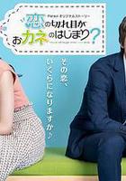 情斷錢始？ 線上看