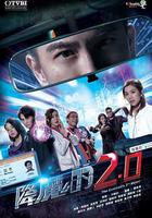 降魔的2.0 線上看