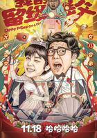 我的留級岳父 線上看