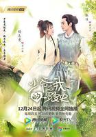 少爺與我的羅曼史 線上看