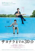 告別前的30分鐘 線上看