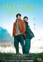 在回家之後重新開始 線上看