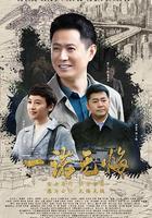 一諾無悔 線上看