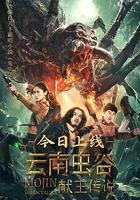 雲南蟲谷之獻王傳說 線上看