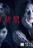 恐怖報紙 線上看