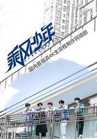 乘風少年 線上看