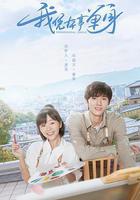 我憑本事單身 線上看