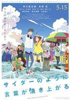 言語如蘇打般湧現 / サイダーのように言葉が湧き上がる 線上看