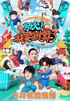 師父！我要跳舞了 線上看