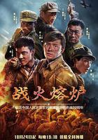 戰火熔爐 線上看