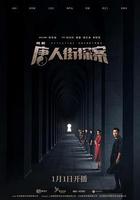 唐人街探案 線上看