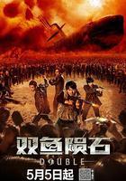 雙魚隕石 線上看