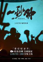 《一秒鐘》紀錄片：關於熱愛，不是一秒鐘，而是一輩子 線上看