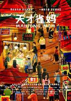 天才雀媽 線上看