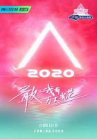 創造營2020 線上看