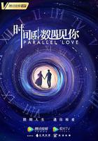 時間倒數遇見你 線上看