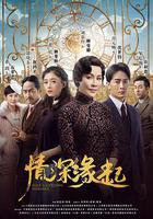 情深緣起 線上看