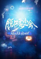 脫口秀小會 線上看