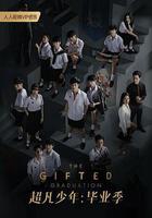 超凡少年畢業季 線上看