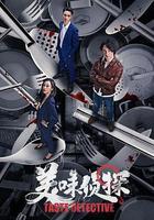 美味偵探 線上看
