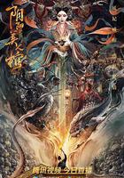 陰陽美人棺 線上看