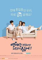 戀愛雖然麻煩但更討厭孤獨 線上看