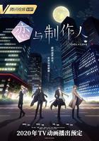 戀與製作人 線上看