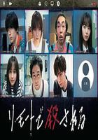 遠程遇害 謀殺內幕篇 線上看