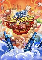 一起火鍋吧 線上看