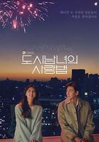 都市男女的愛情法則 線上看