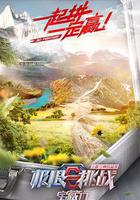 極限挑戰寶藏行·三區三州公益季 線上看