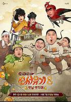 新西遊記 第八季 / 신서유기 8 線上看