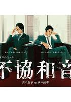 不協和音 火刑警VS冰檢察官 / 不協和音 炎の刑事 VS 氷の検事 線上看