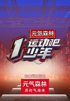 運動吧少年 線上看