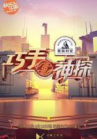 巧手神探 線上看