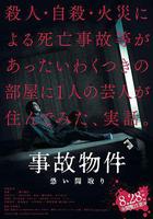 凶宅怪談 / 事故物件 恐い間取り 線上看